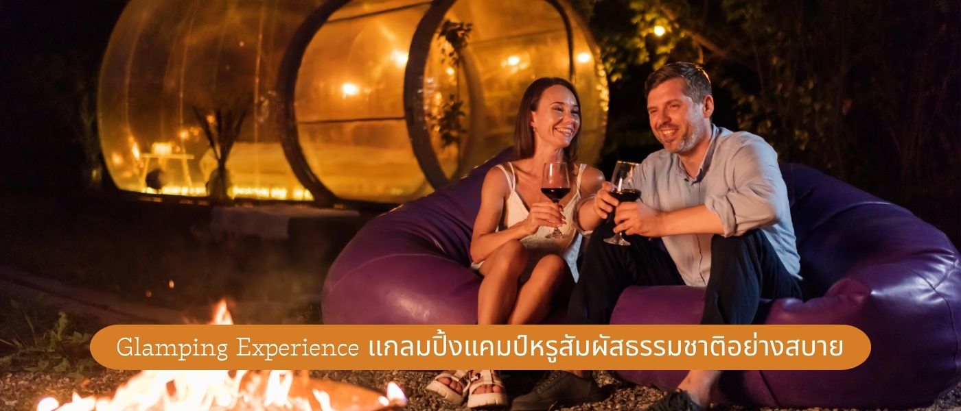 Glamping Experience – แกลมปิ้งแคมป์หรูสัมผัสธรรมชาติอย่างสบาย