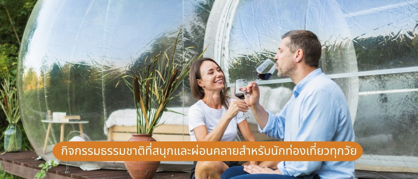 กิจกรรมธรรมชาติที่สนุกและผ่อนคลายสำหรับนักท่องเที่ยวทุกวัย