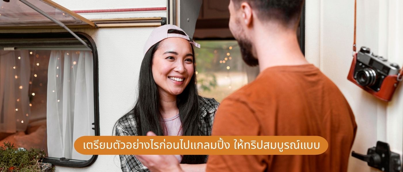 เตรียมตัวอย่างไรก่อนไปแกลมปิ้ง ให้ทริปสมบูรณ์แบบ