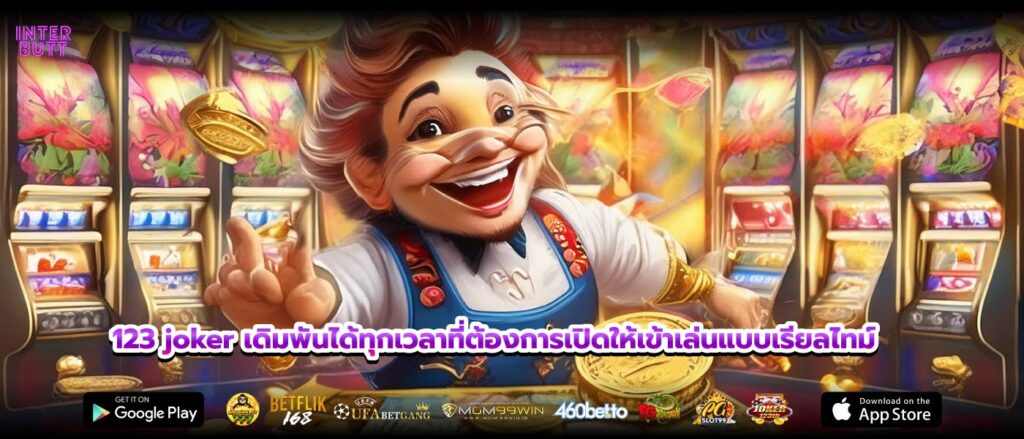 123 joker เดิมพันได้ทุกเวลาที่ต้องการเปิดให้เข้าเล่นแบบเรียลไทม์