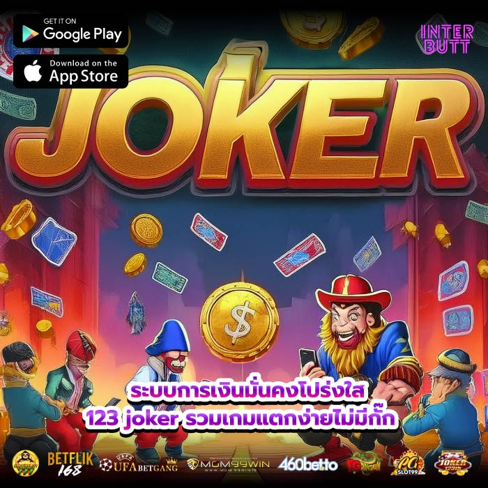 ระบบการเงินมั่นคงโปร่งใส 123 joker รวมเกมแตกง่ายไม่มีกั๊ก