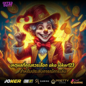 เหตุผลที่คุณควรเลือก aka joker123 สำหรับประสบการณ์การเล่น