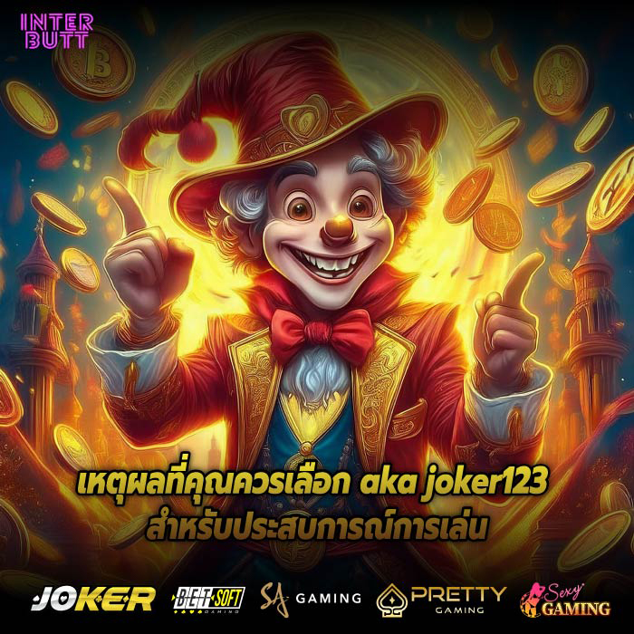 เหตุผลที่คุณควรเลือก aka joker123 สำหรับประสบการณ์การเล่น