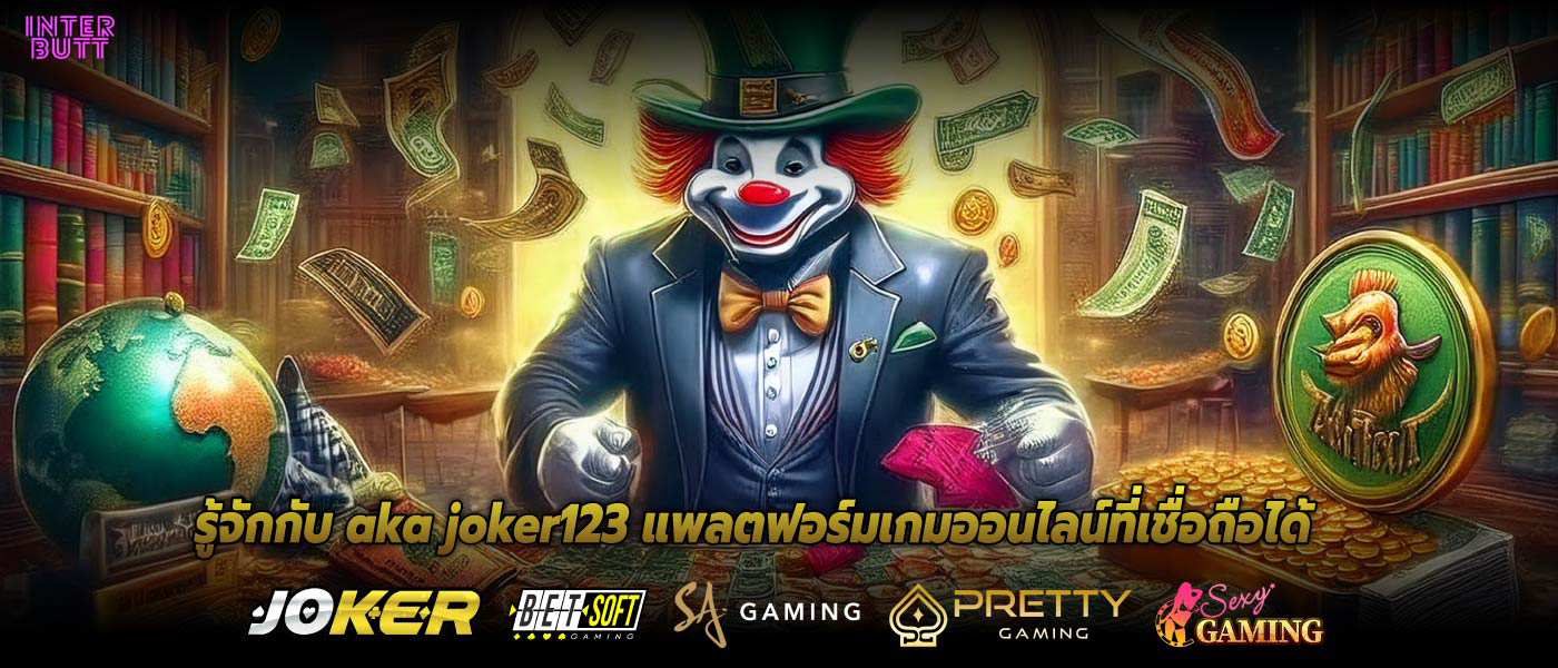รู้จักกับ aka joker123 แพลตฟอร์มเกมออนไลน์ที่เชื่อถือได้
