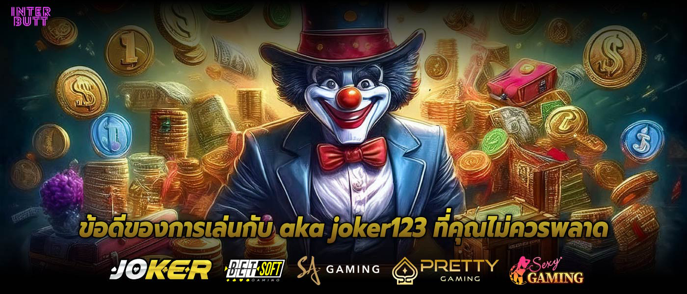 ข้อดีของการเล่นกับ aka joker123 ที่คุณไม่ควรพลาด