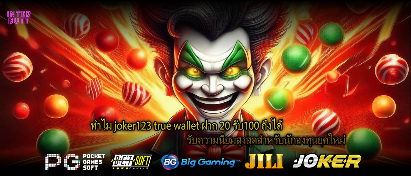ทำไม joker123 true wallet ฝาก 20 รับ100 ถึงได้รับความนิยมสูงสุดสำหรับนักลงทุนยุคใหม่